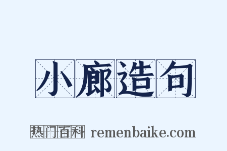 小廊造句是什么意思的图片
